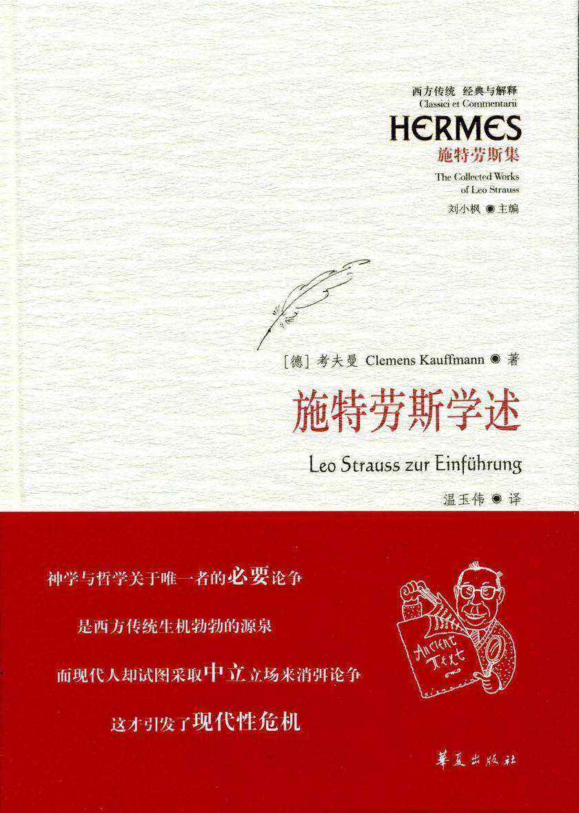 施特劳斯学述