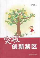 突破创新禁区(试读本)