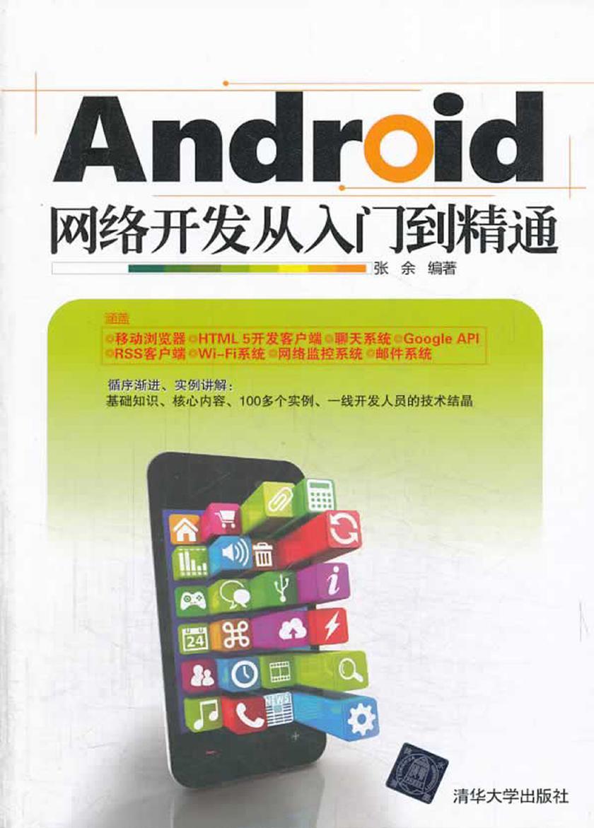 Android网络开发从入门到精通