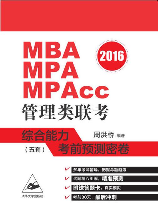2016MBA、MPA、MPAcc管理类联考综合能力考前预测密卷(五套)