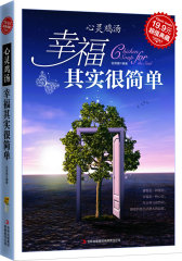 心灵鸡汤 幸福其实很简单(试读本)