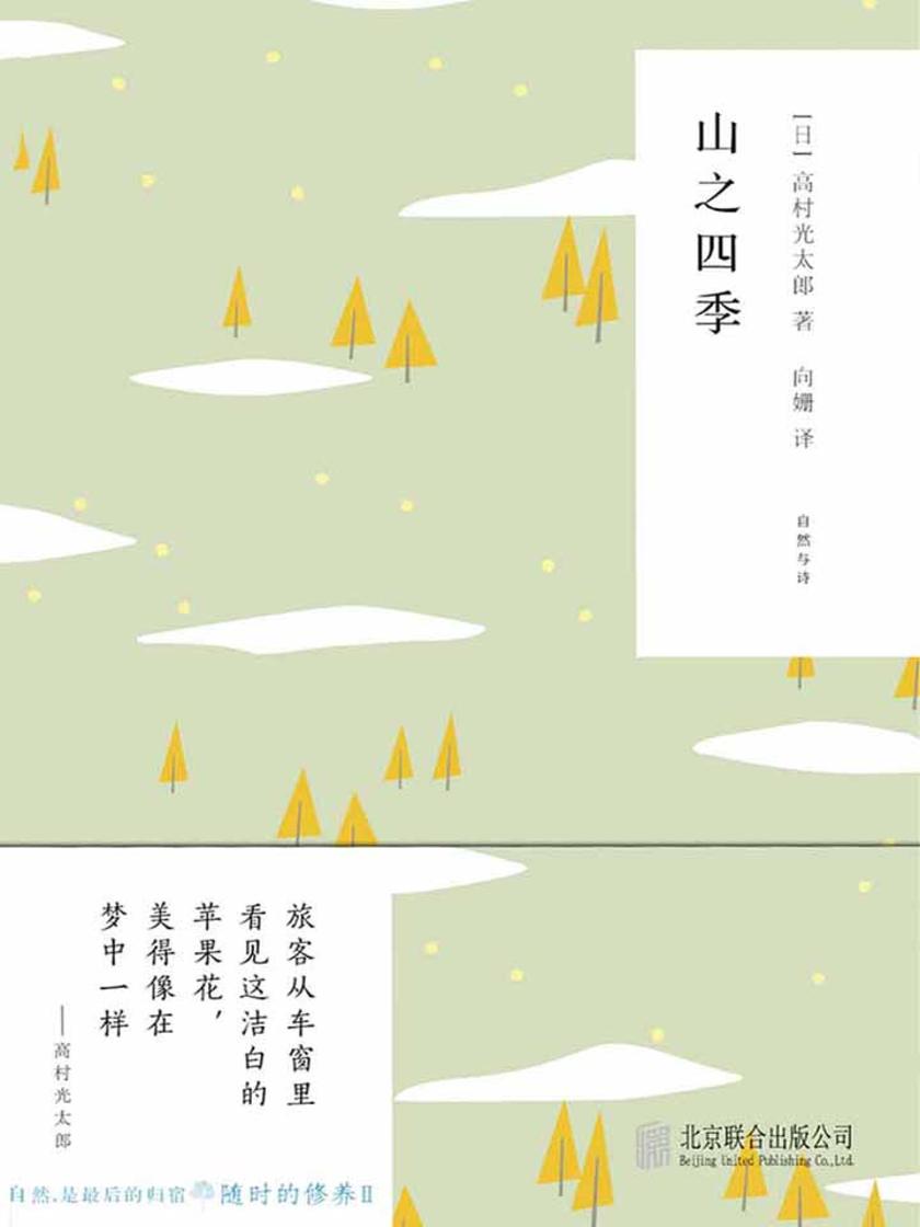 随时的修养2：山之四季