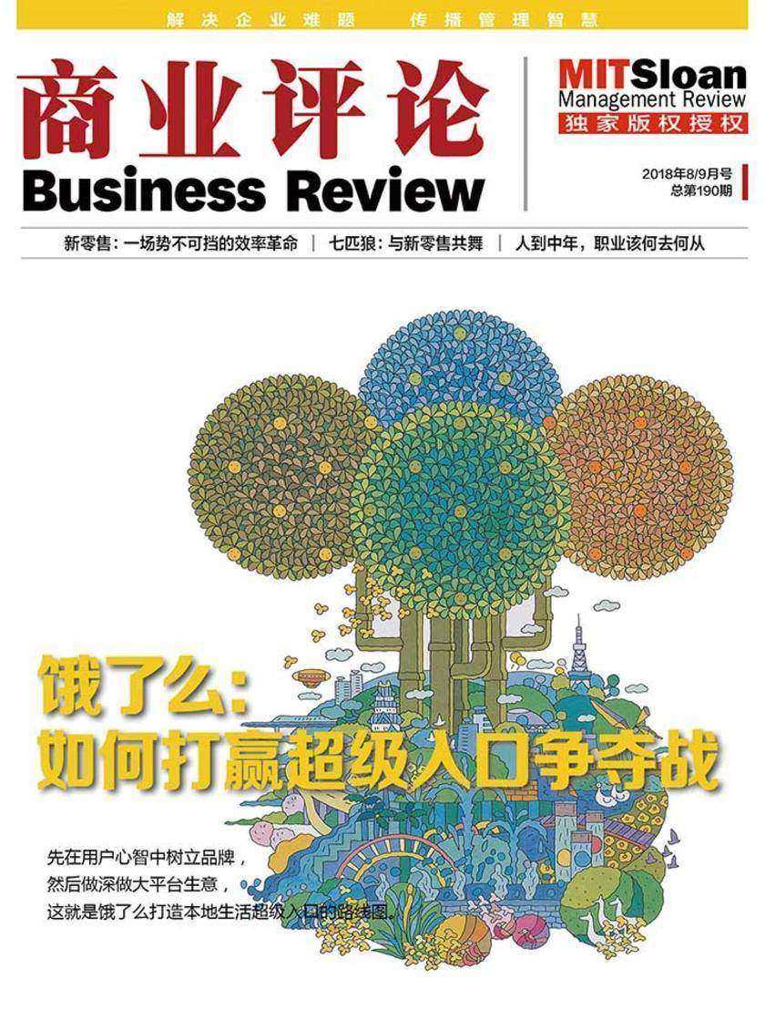 饿了么：如何打赢超级入口争夺战(《商业评论》2018年8／9月号)(电子杂志)