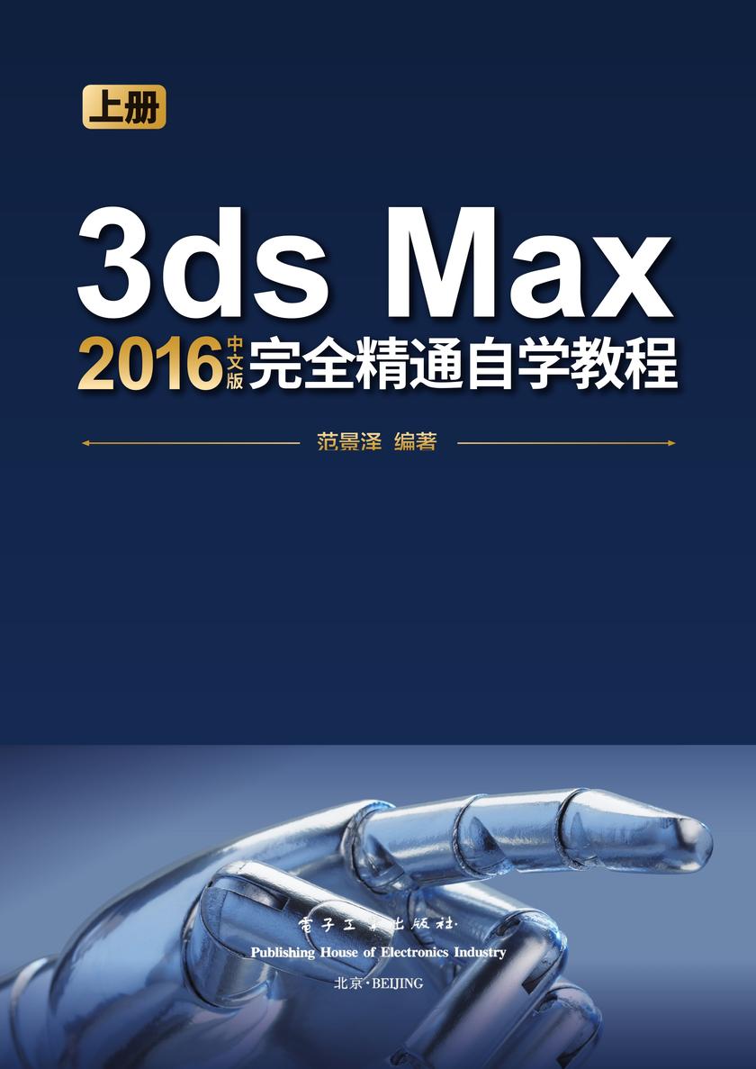 3ds Max 2016中文版完全精通自学教程(上下册)(全彩)(含DVD光盘1张)