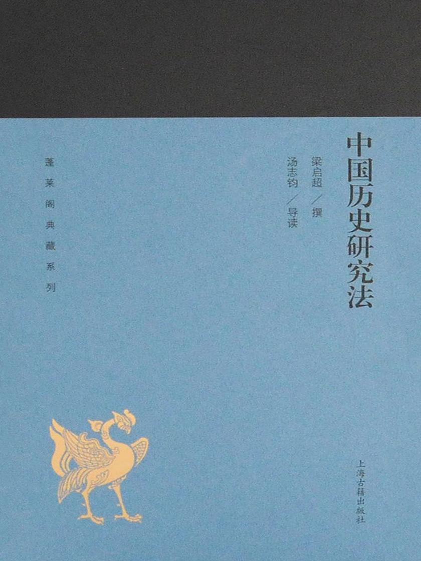 中国历史研究法