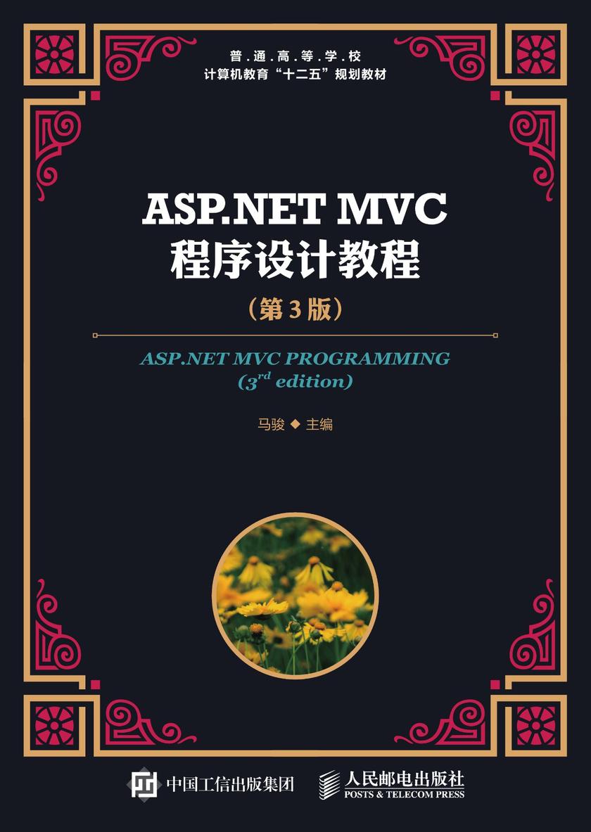ASP.NET MVC程序设计教程(第3版)