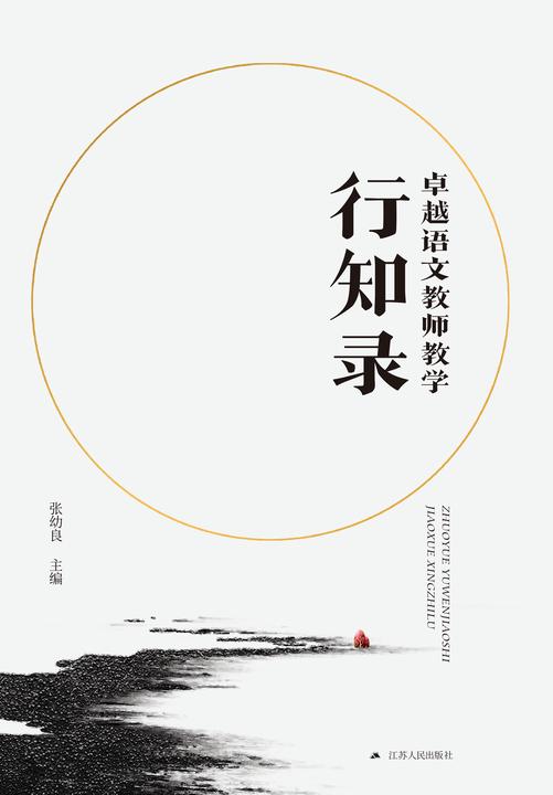 卓越语文教师教学行知录