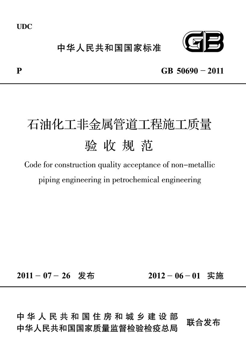 GB 50690-2011石油化工非金属管道工程施工质量验收规范