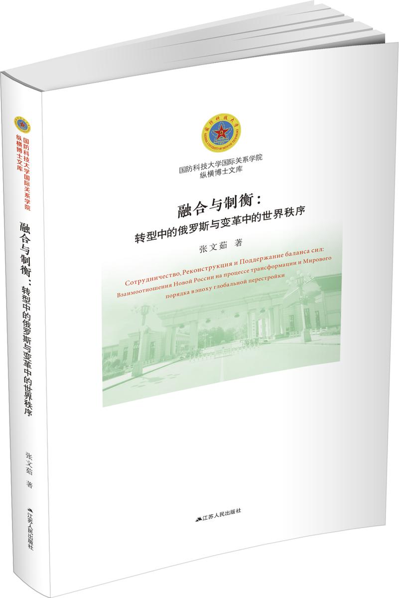 融合与制衡:转型中的俄罗斯与变革中的世界秩序