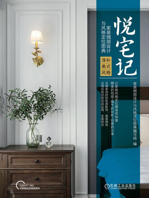 悦宅记 家装细部设计与风格定位图典 淳朴美式风格