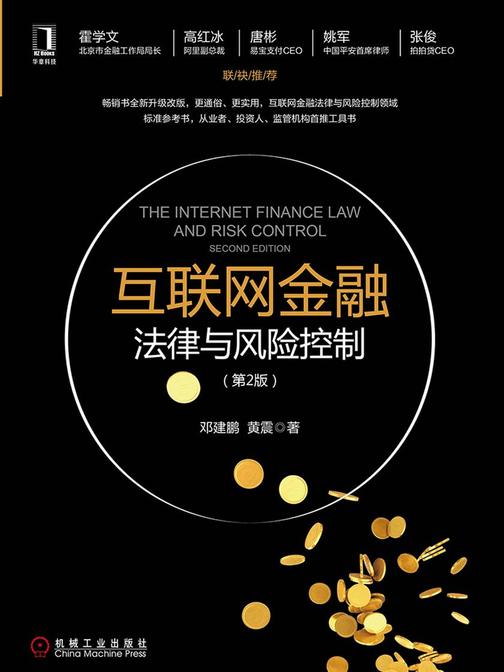 互联网金融法律与风险控制(第2版)