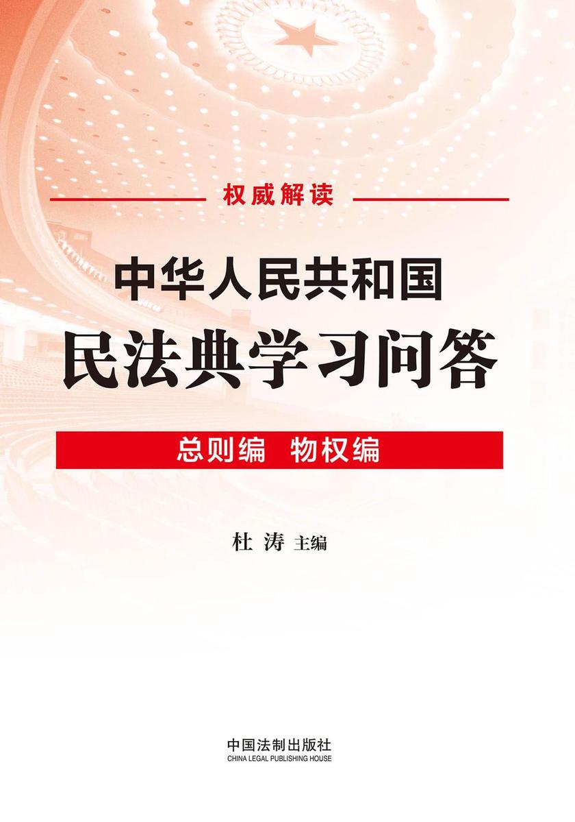 中华人民共和国民法典学习问答:总则编·物权编
