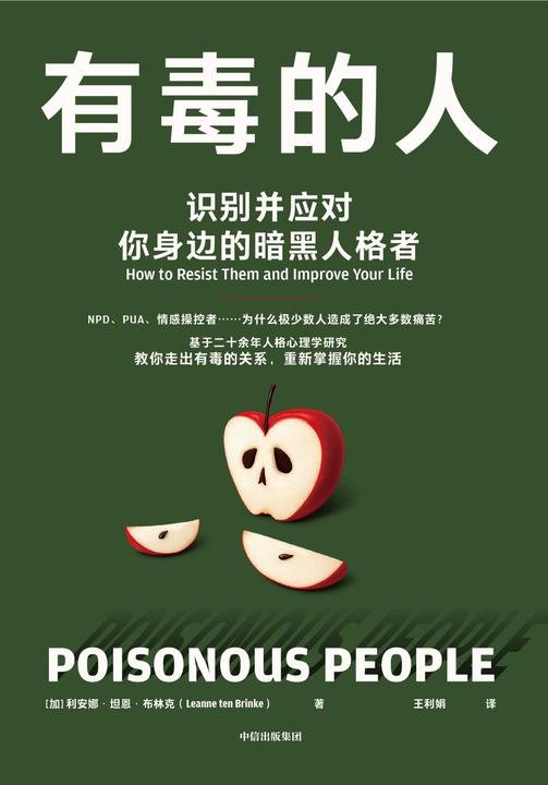 有毒的人:识别并应对你身边的暗黑人格者