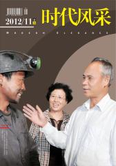 时代风采 半月刊 2012年20期(电子杂志)(仅适用PC阅读)