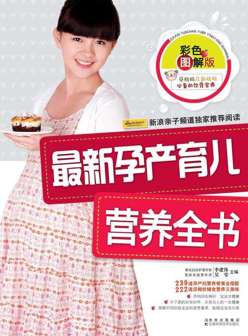 最新孕产育儿营养全书