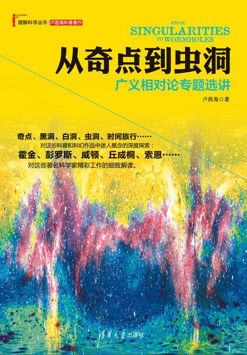 从奇点到虫洞：广义相对论专题选讲