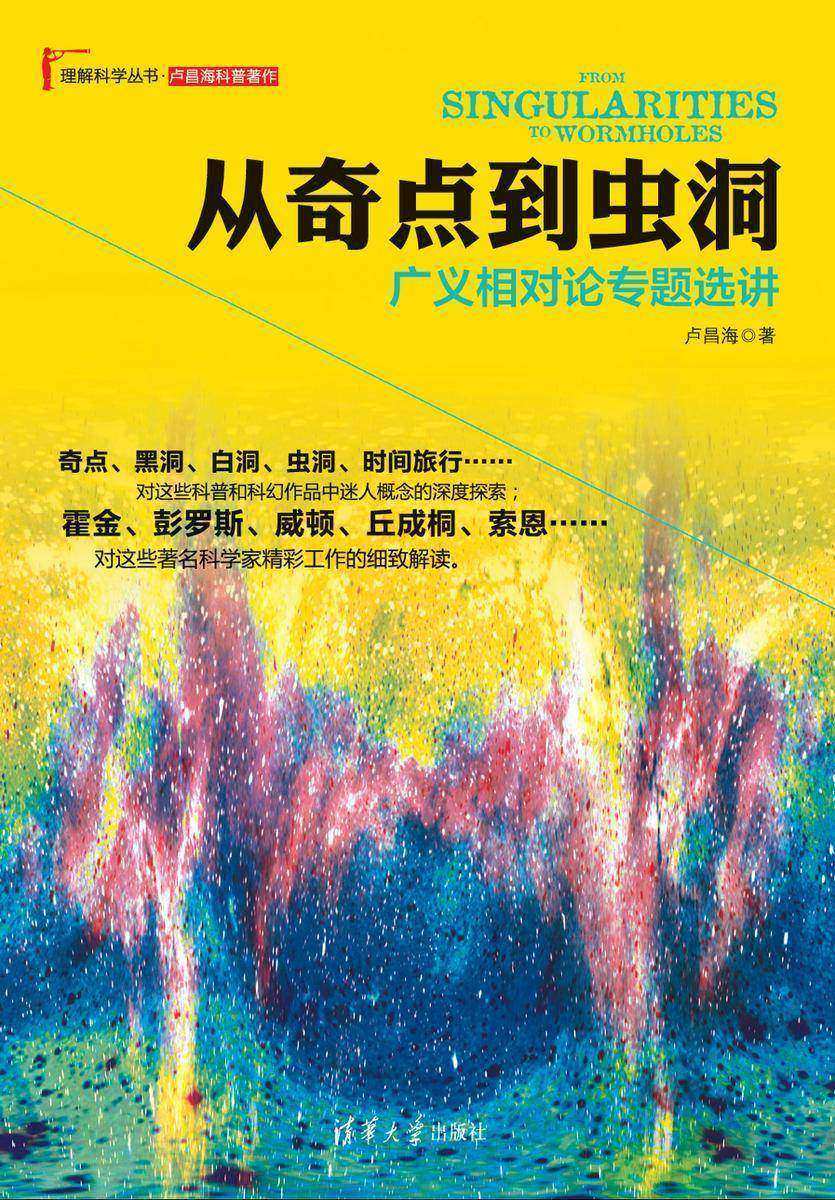 从奇点到虫洞：广义相对论专题选讲