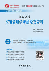 [3D电子书]圣才学习网·2015年河海大学870管理学考研全套资料(仅适用PC阅读)