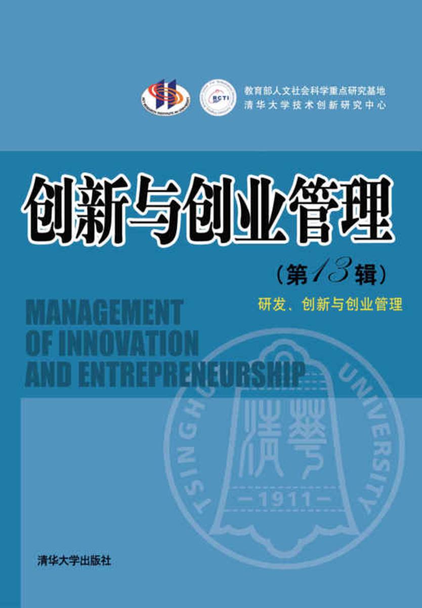 创新与创业管理(第13辑)——研发、创新与创业管理
