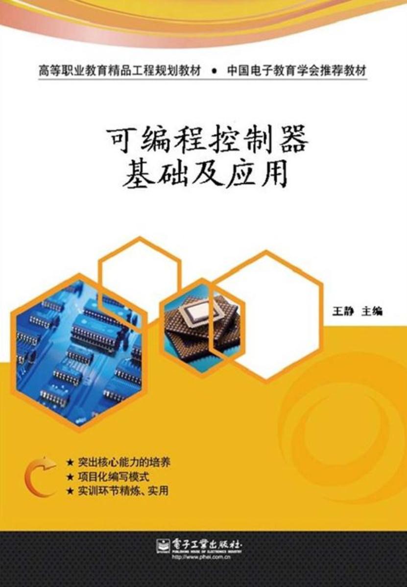 可编程控制器基础及应用