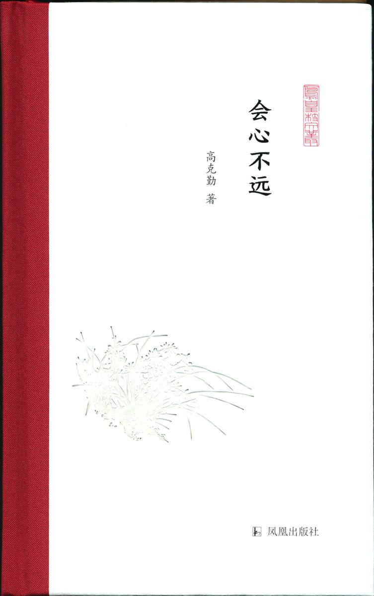 会心不远(凤凰枝文丛)