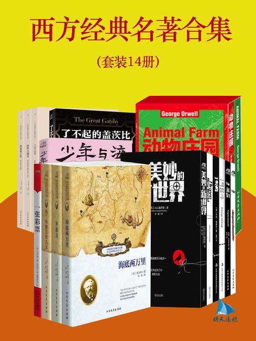 西方经典名著合集(套装14册)