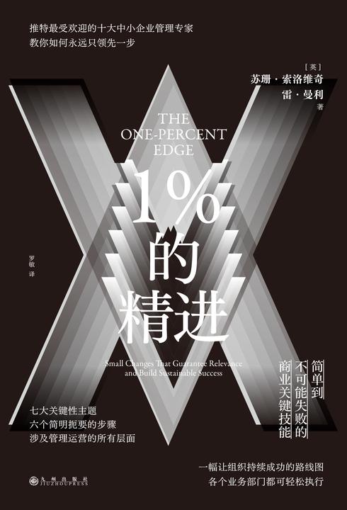 1%的精进:简单到不可能失败的商业关键技能