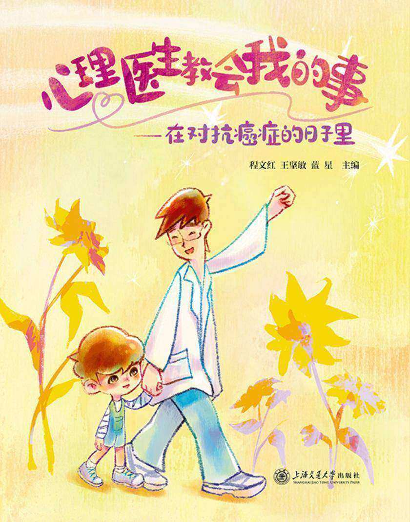 心理医生教会我的事——在对抗癌症的日子里