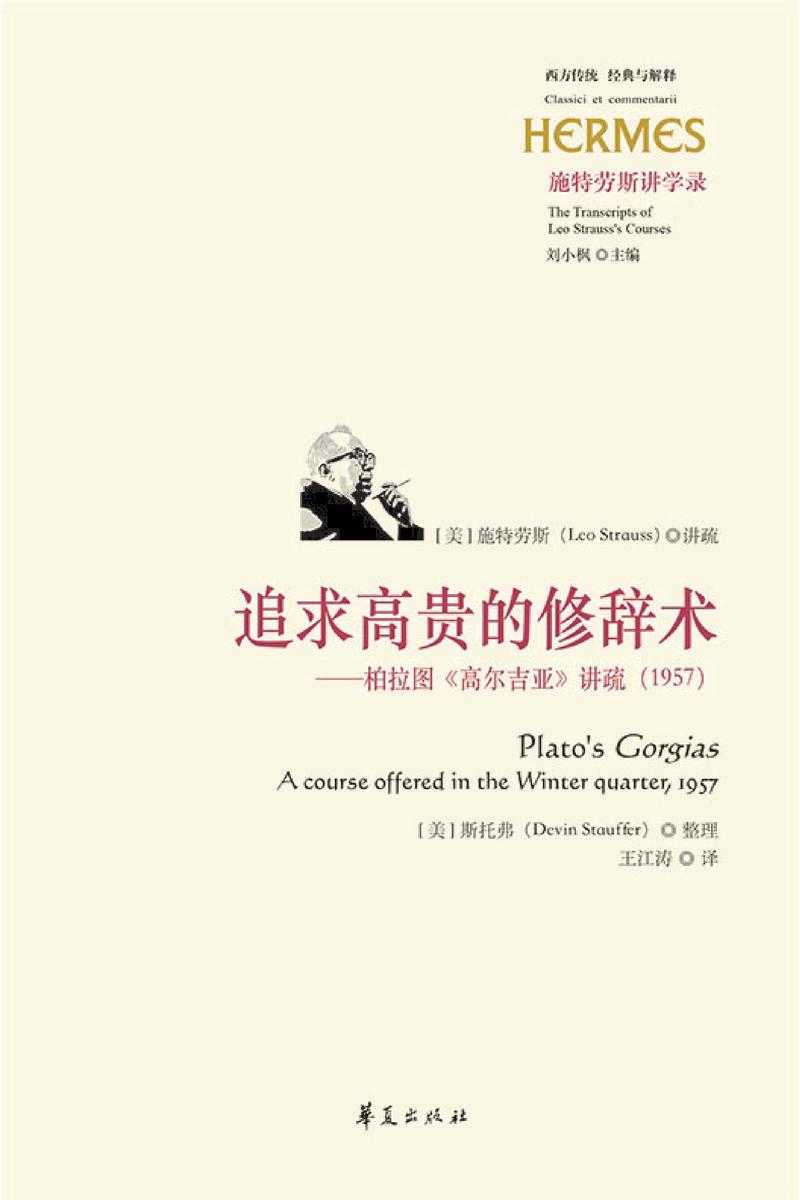 追求高贵的修辞术——柏拉图《高尔吉亚》讲疏(1957)