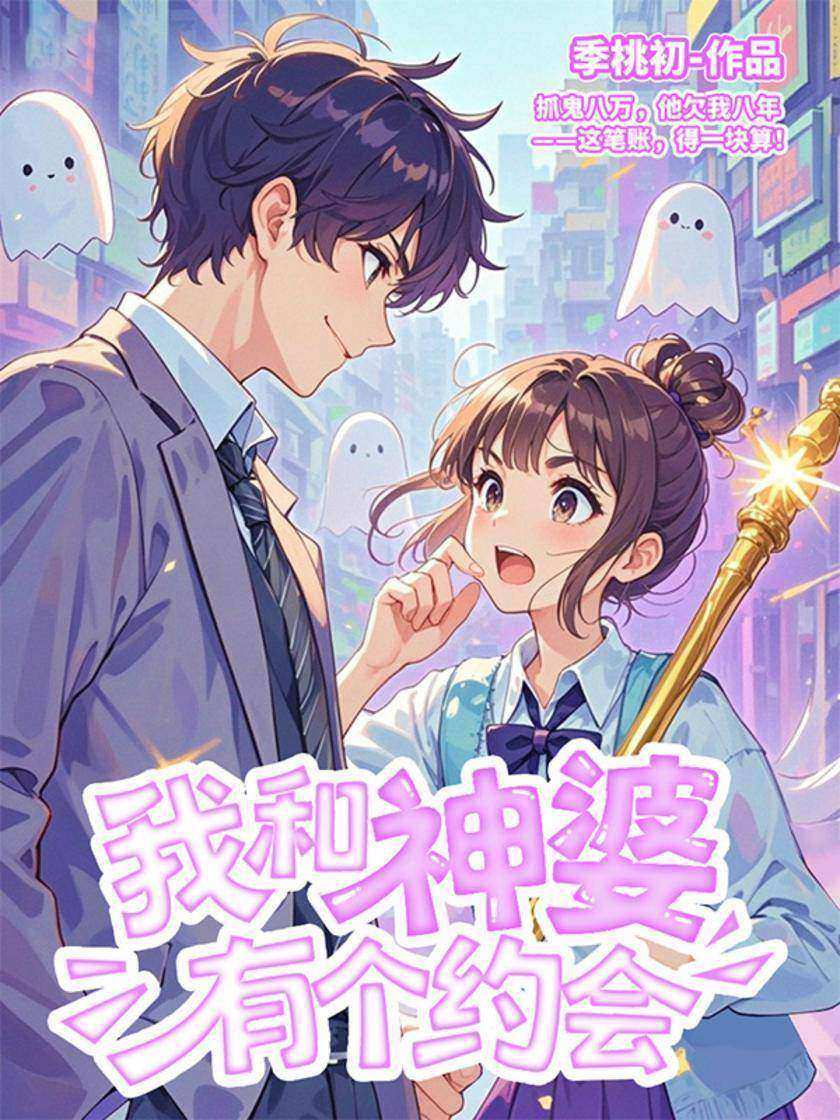 我和神婆有个约会