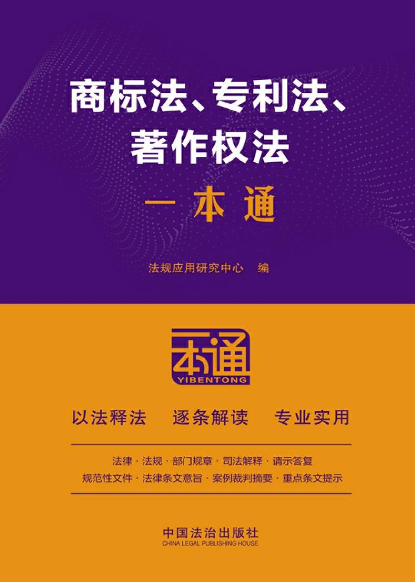 商标法、专利法、著作权法一本通(第10版)