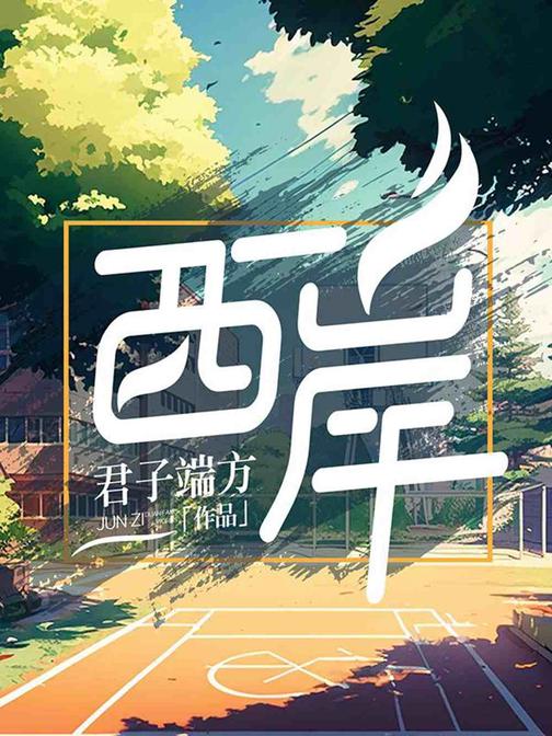 西岸