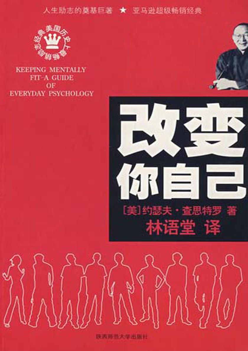 改变你自己(林语堂权威翻译！伟大的人最明显的标志，就是他坚强的意志！)