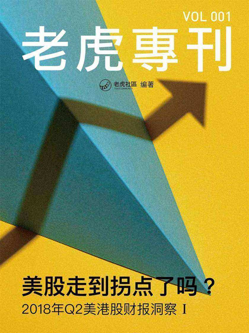 《老虎专刊》001期——美股走到拐点了吗？(电子杂志)