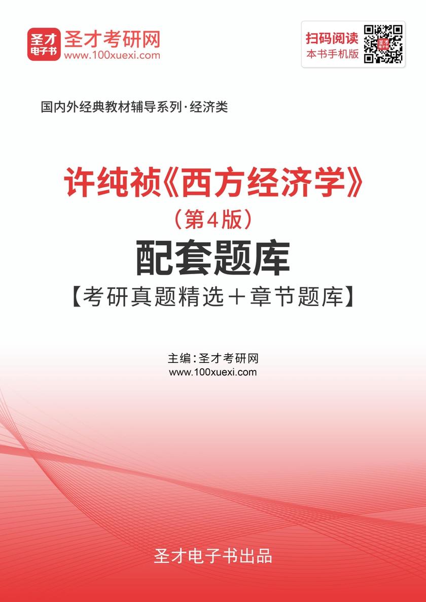 许纯祯《西方经济学》（第4版）配套题库【考研真题精选＋章节题库】