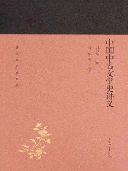 中国中古文学史讲义