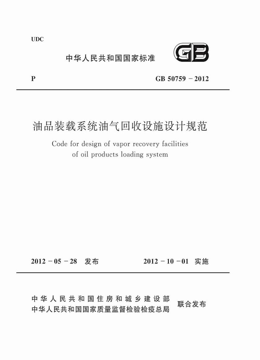 GB 50759-2012油品装载系统油气回收设施设计规范