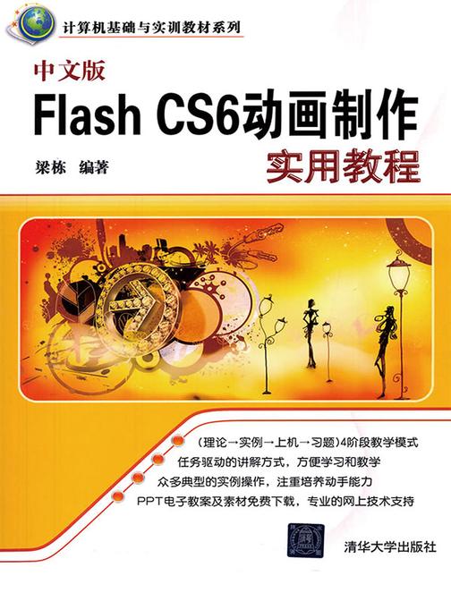中文版Flash CS6动画制作实用教程