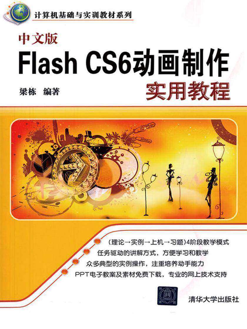 中文版Flash CS6动画制作实用教程