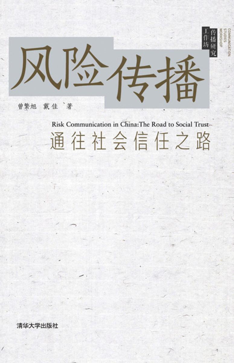 风险传播：通往社会信任之路