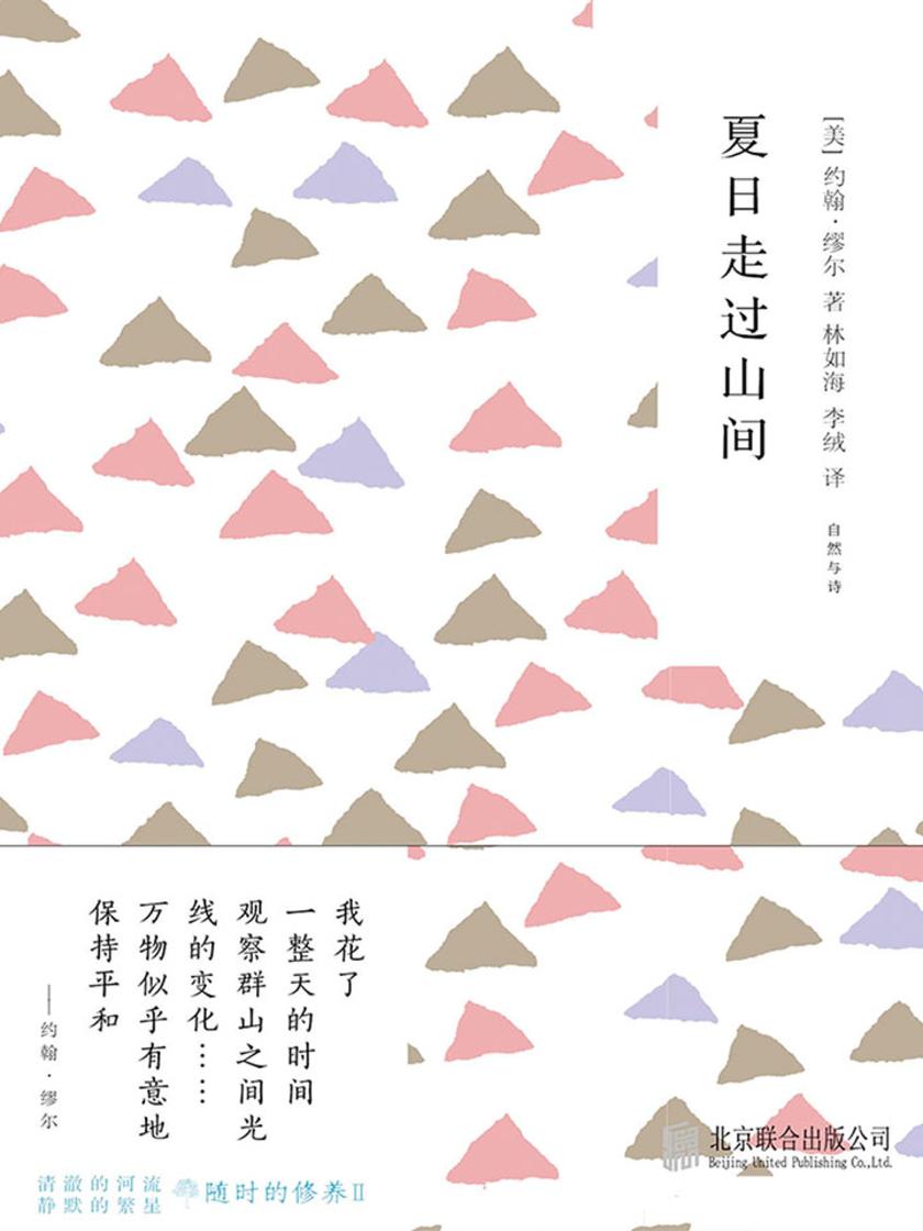 随时的修养2：夏日走过山间