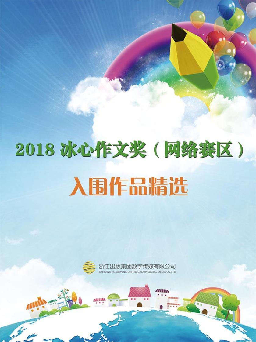 2018冰心作文奖(网络赛区)入围作品精选(电子杂志)