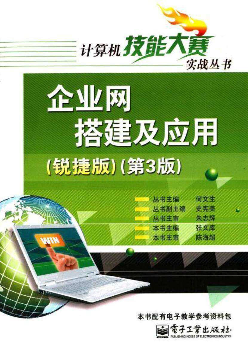 企业网搭建及应用(锐捷版)(第3版)