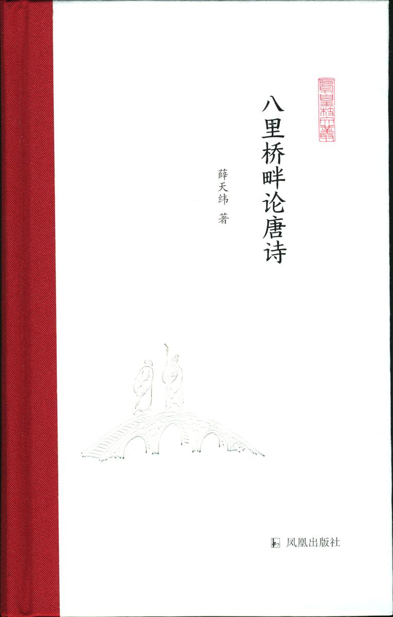 八里桥畔论唐诗(凤凰枝文丛)