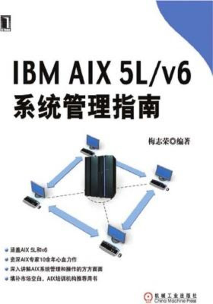 IBM AIX 5L/v6系统管理指南