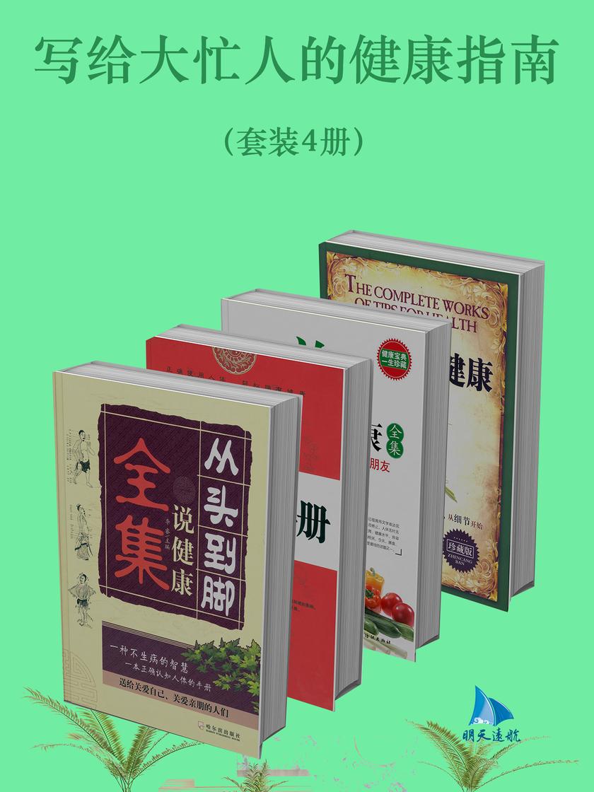 写给大忙人的健康指南(套装4册)
