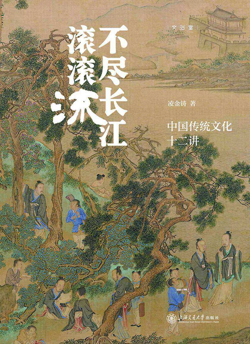 不尽长江滚滚流:中国传统文化十二讲