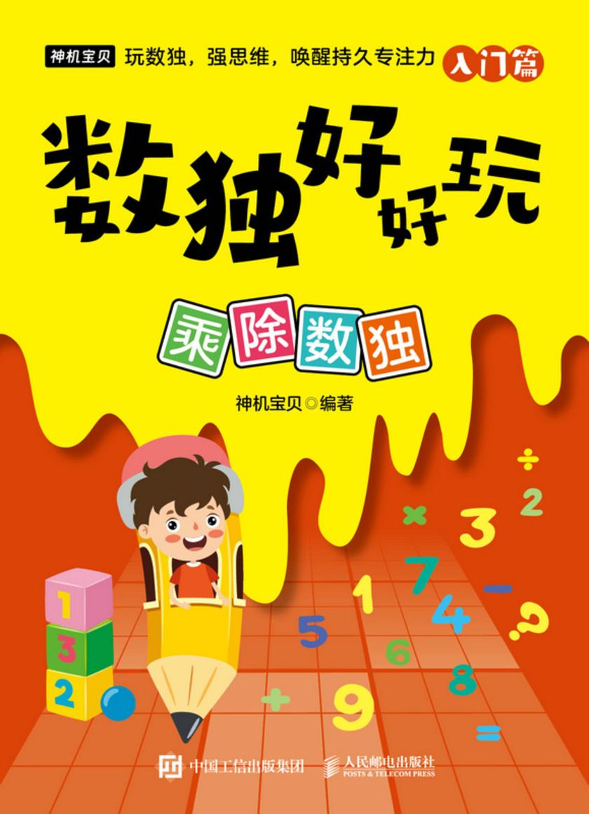 数独好好玩:乘除数独