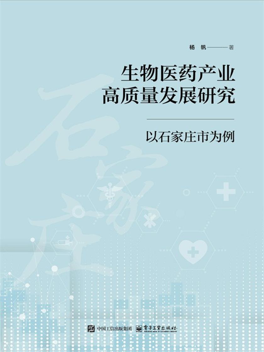 生物医药产业高质量发展研究——以石家庄市为例