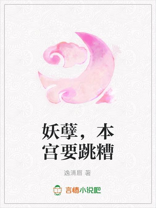 妖孽，本宫要跳糟